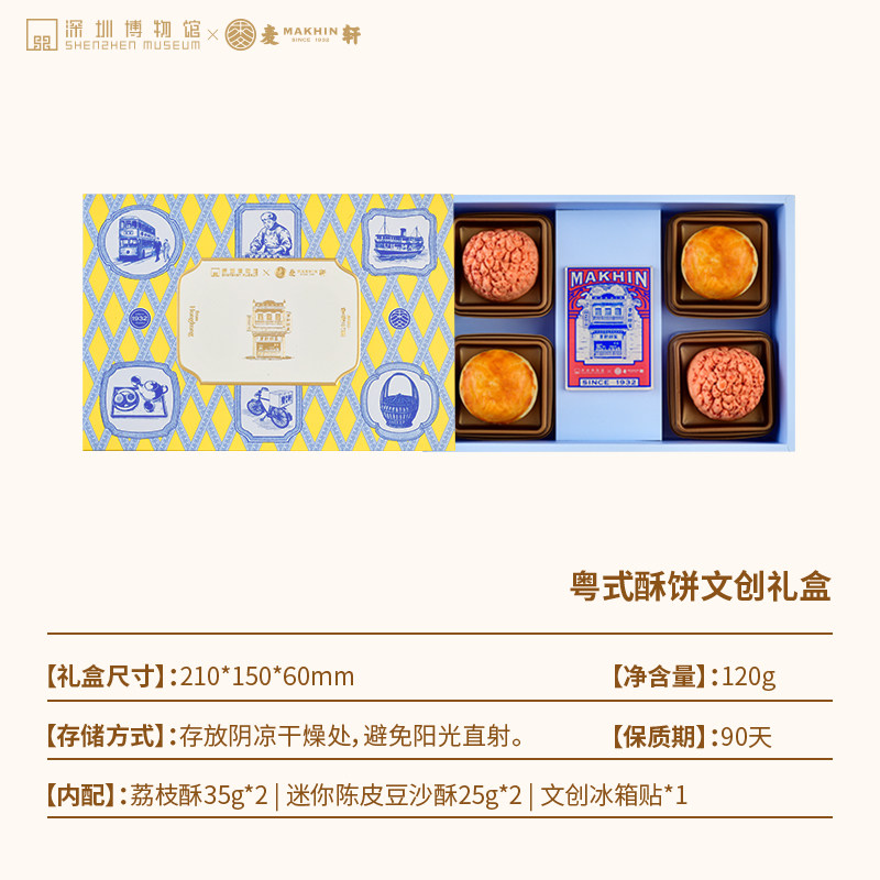 【深圳博物馆联名】麦轩粤式酥饼金宝文创礼盒荔枝酥陈皮豆沙酥饼