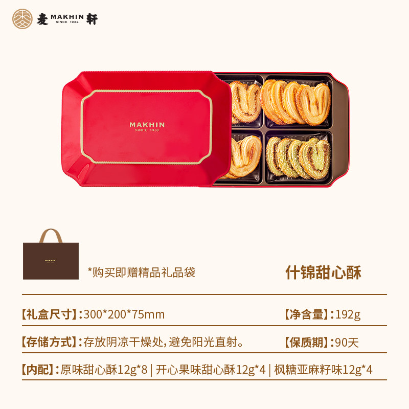 麦轩酥松大蝴蝶酥进口黄油枫糖亚麻籽开心果什锦甜心酥手信伴手礼