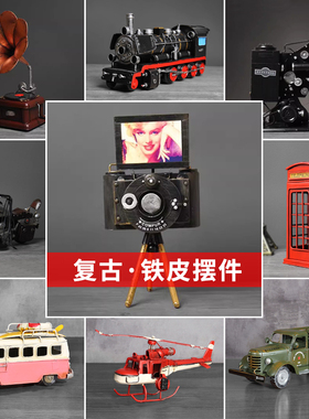 创意复古铁皮模型小摆件怀旧老爷车摩托巴士留声机电话亭桌面摆设