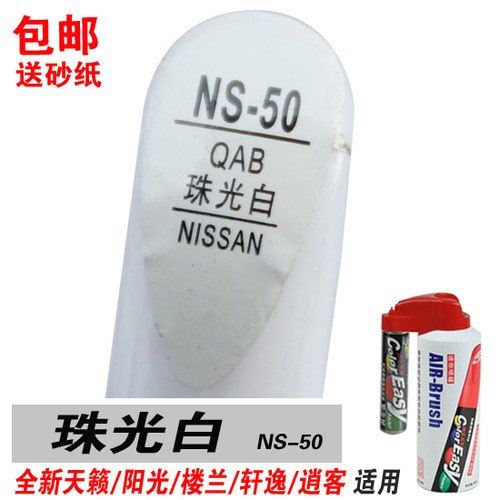 全新天籁轩逸逍客楼兰途达适用珠光白补漆笔油漆自喷修补车漆白色 - 图0