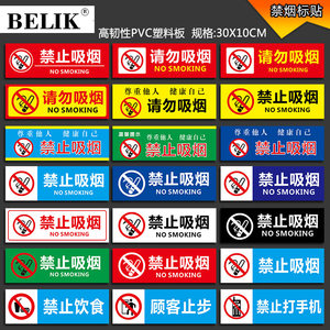 BELIK AQ-51 1mmPVC板 禁止吸烟标识牌请勿吸烟标志牌温馨校园厂区办公室禁烟文化墙贴指示贴 30*10CM