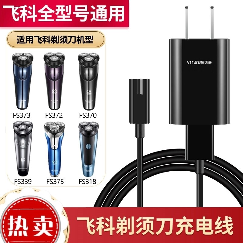 适用飞科剃须刀充电器线电源线fs375 fs376 fs377fs377fs378fs379