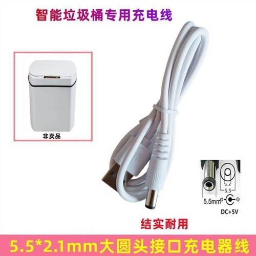 适用超邦感应智能垃圾桶优百纳BAOPHILI宝菲力收纳桶dc5v充电器线 - 图2
