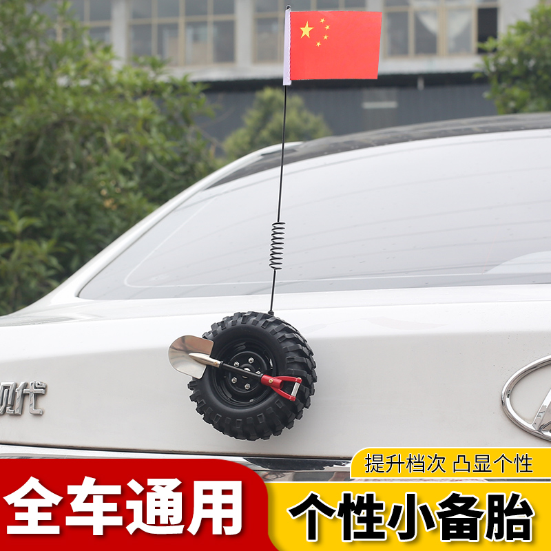 汽车车载装饰用品大全必备神器创意货车迷你越野后备箱小备胎轮胎
