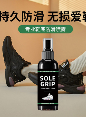 鞋底防滑剂篮球鞋防滑喷雾