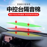 Подходит для Mercedes -Benz Center Console Console Sound Изоляция хлопок Новый E300L E260L Платформа приборов Антибнормальная теплоизоляция Модификация хлопка