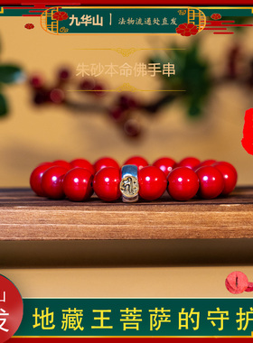 九华山法物流通处直发天然红砂十二生肖本命佛开运护身符男款手串