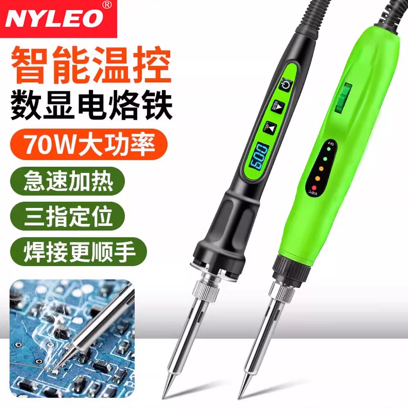 NYLEO智能调温数显电烙铁家用内热式70W大功率快速加热电子焊接笔