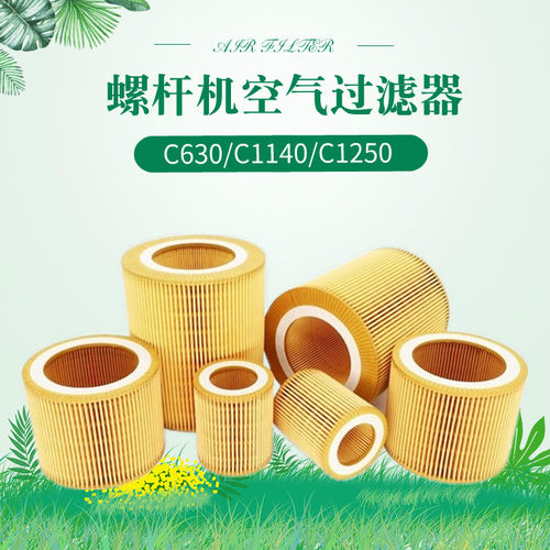 螺杆空压机7.5KW 11KW空气滤芯C1140空滤C1250空气过滤器风格滤芯 - 图0