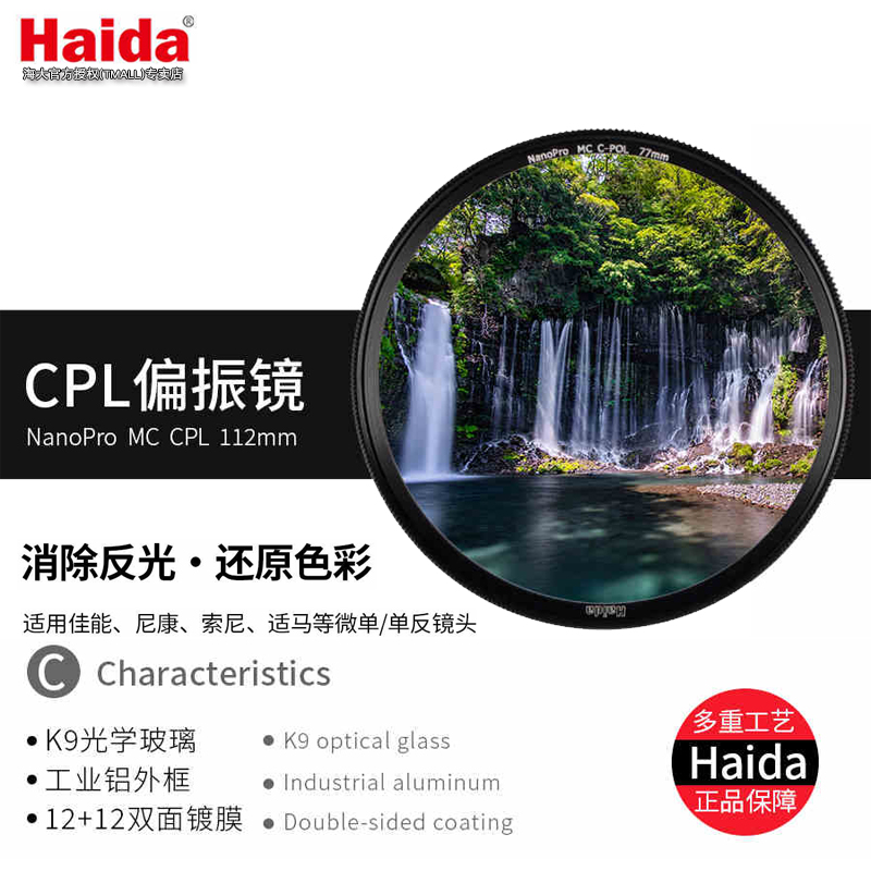 Haida海大NanoPro镀膜CPL偏振镜偏光镜滤镜适用佳能尼康索尼富士等微单单反相机镜头 - 图0