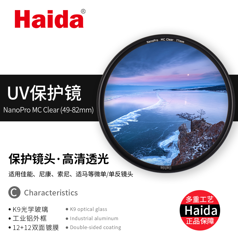 Haida海大NanoPro双面多层镀膜滤镜 MC UV镜保护镜49/52/55/58/62/67/72/77/82mm适用于佳能尼康索尼富士镜头 - 图0