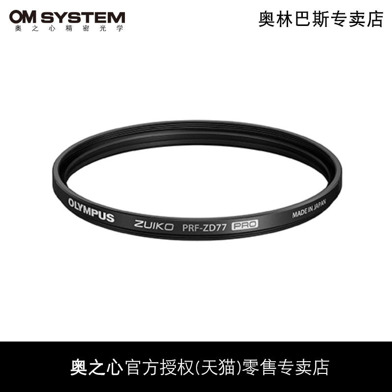 OM SYSTEM/奥林巴斯PRF-PRO多层镀膜UV滤镜 滤光保护镜 37mm 58mm 62mm 72mm 77mm 95mm 口径原装UV滤镜 - 图1