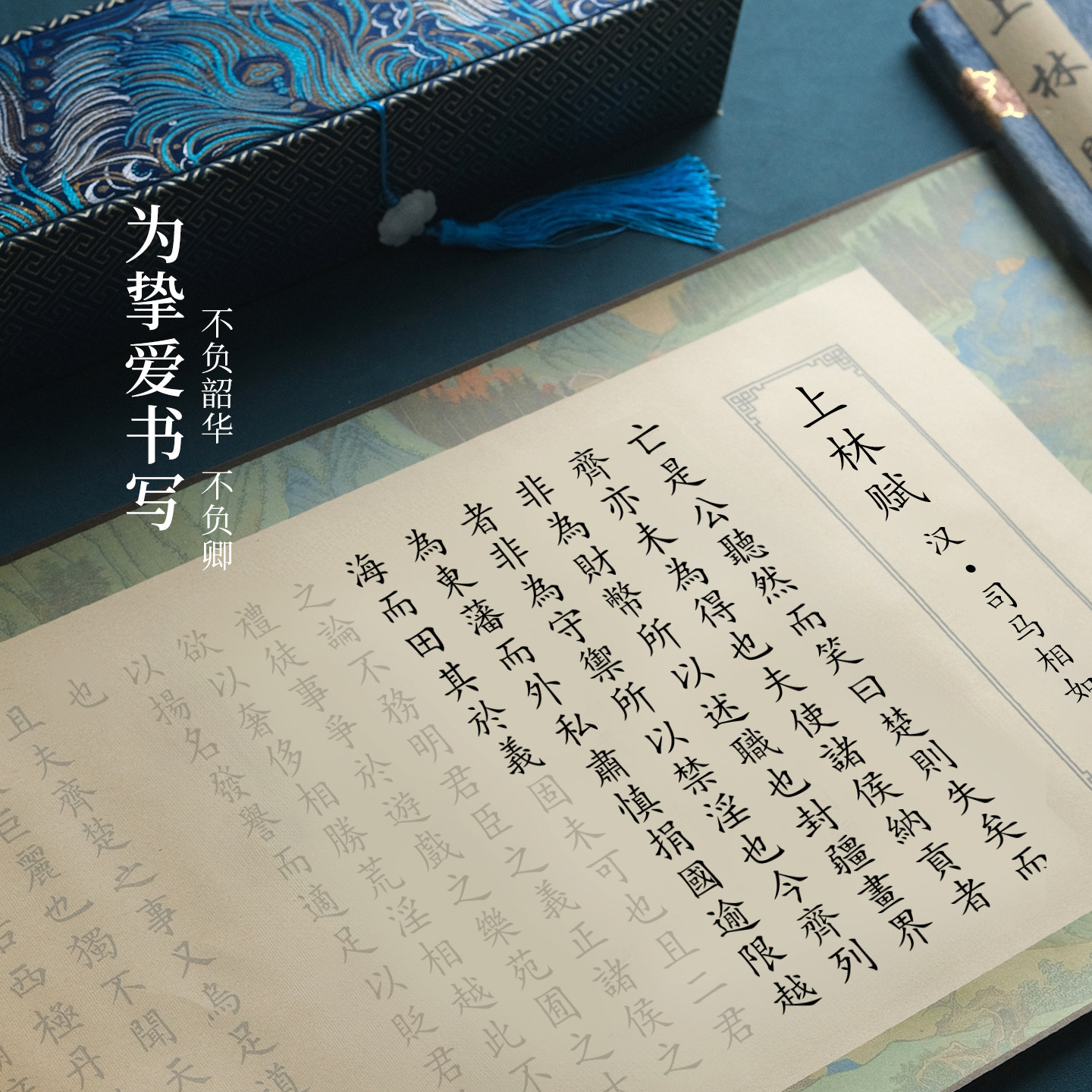 上林赋长卷字帖全篇五米男朋友毛笔临摹行楷套装送男友行书带礼盒硬笔520七夕情人节礼物精裱手卷轴临摹长卷