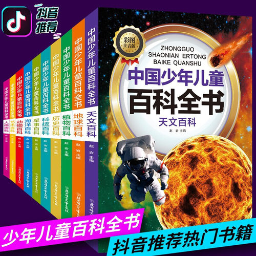 全套10册彩图注音版青少年儿童百科全书正版包邮军事武器百科世界未解之谜大全集中小学生科普人类之谜中国未解之谜十万个为什么书 - 图0