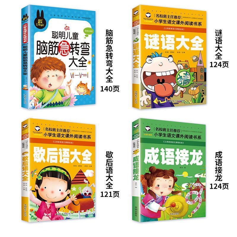 全套4册脑筋急转弯谜语大全小学注音版歇后语成语接龙小学生一年级二年级三年级课外书必读儿童6-9-12岁猜谜语书阅读书籍幼儿园-图0