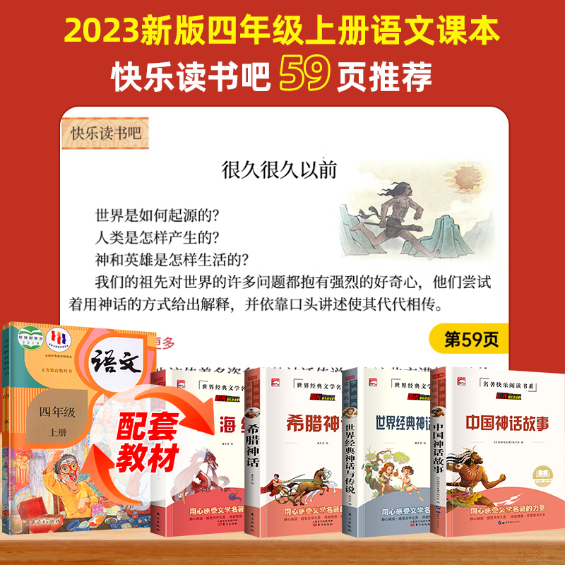 新版中国古代神话故事世界传说四年级上册快乐读书吧4年级阅读课外书必读窗边的小豆豆林汉达读历史乌丢丢奇遇孙悟空在我们村里 - 图0