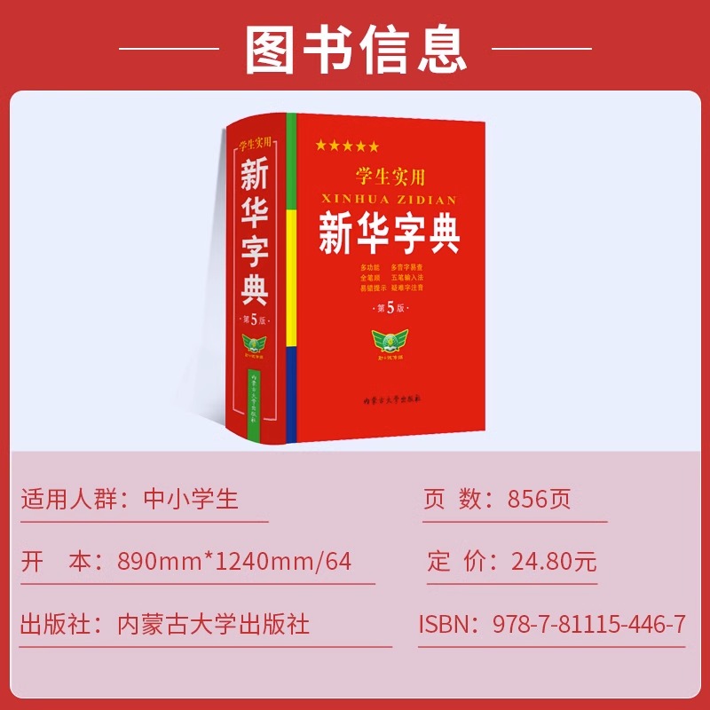 【晨光认证】官方正版 学生实用新华字典第5版内蒙古大学勤+诚1-6年级新编多功能词典现代汉语词典成语词典便携词语字典工具书 - 图3