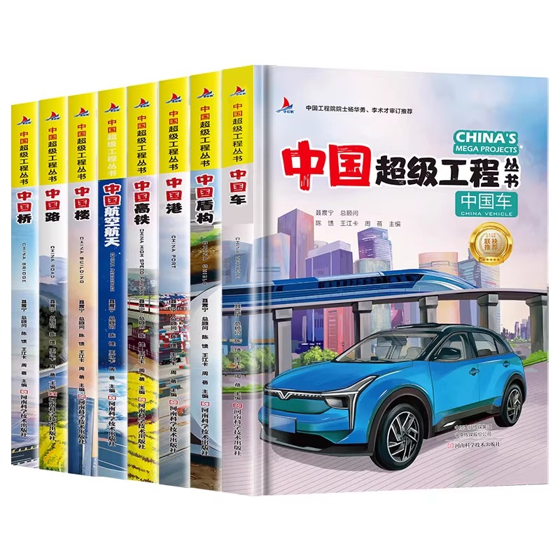 抖音同款中国超级工程丛书全套8本任选推荐中国航空航天科学建筑科普系列儿童百科全书漫画图书绘本8册小学生课外阅读物幼少儿书籍 - 图3