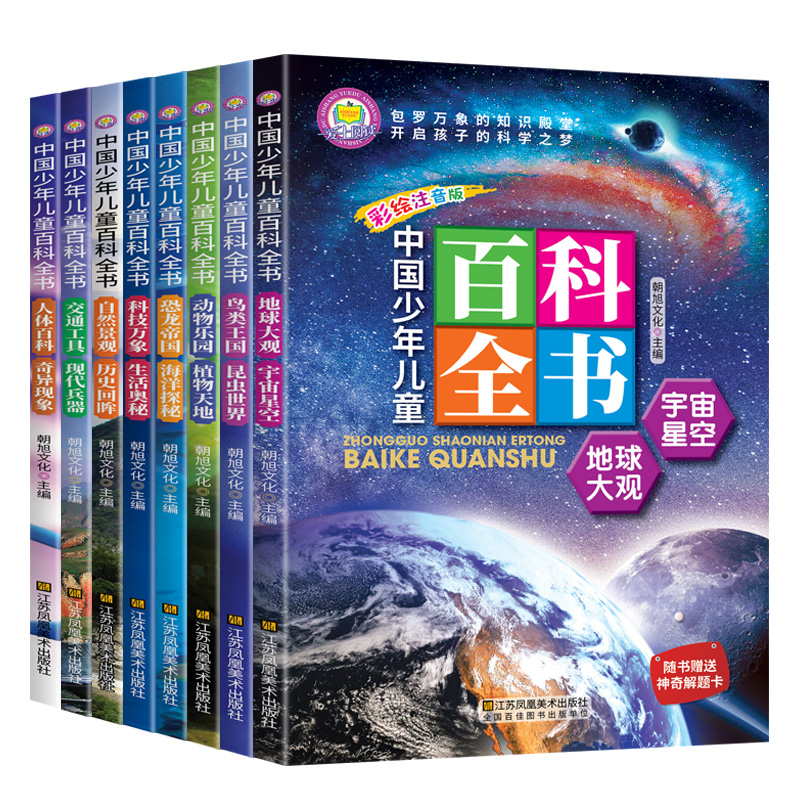 中国少年儿童百科全书 注音版8册小学生课外阅读书籍青少年科普读物一二年级十万个为什么幼儿童地理动物宇宙奥秘恐龙植物海洋昆虫