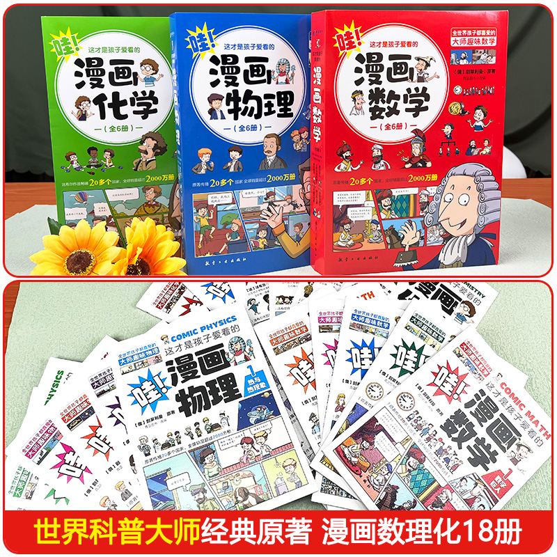 这才是孩子爱看的漫画数学物理化学全套6册选择俄罗斯别莱利曼儿童趣味科数学思维训练中小学生课外书必阅读读物启蒙三四五六年级