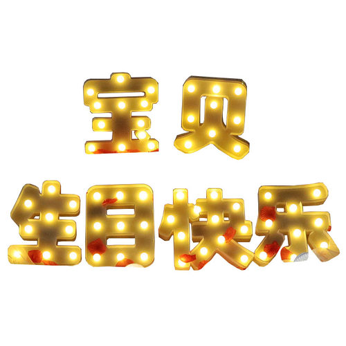汽车后备箱惊喜装饰女儿男孩发光字母灯牌浪漫创意生日快乐led灯 - 图3