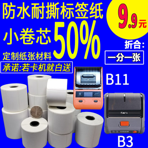 适精臣B3s热敏标签纸德佟P硕方T50雅柯莱M噗趣AQ普贴大尺寸打印纸 - 图1