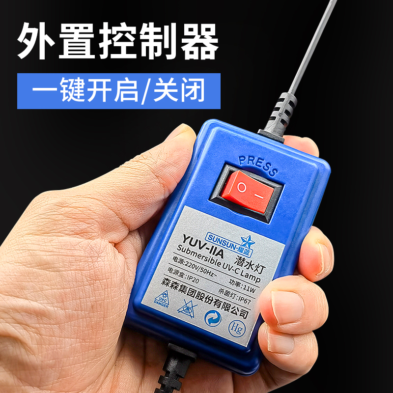 森森鱼缸UV杀菌灯紫外线鱼池除藻潜水灭菌灯水族箱消毒内置杀菌灯