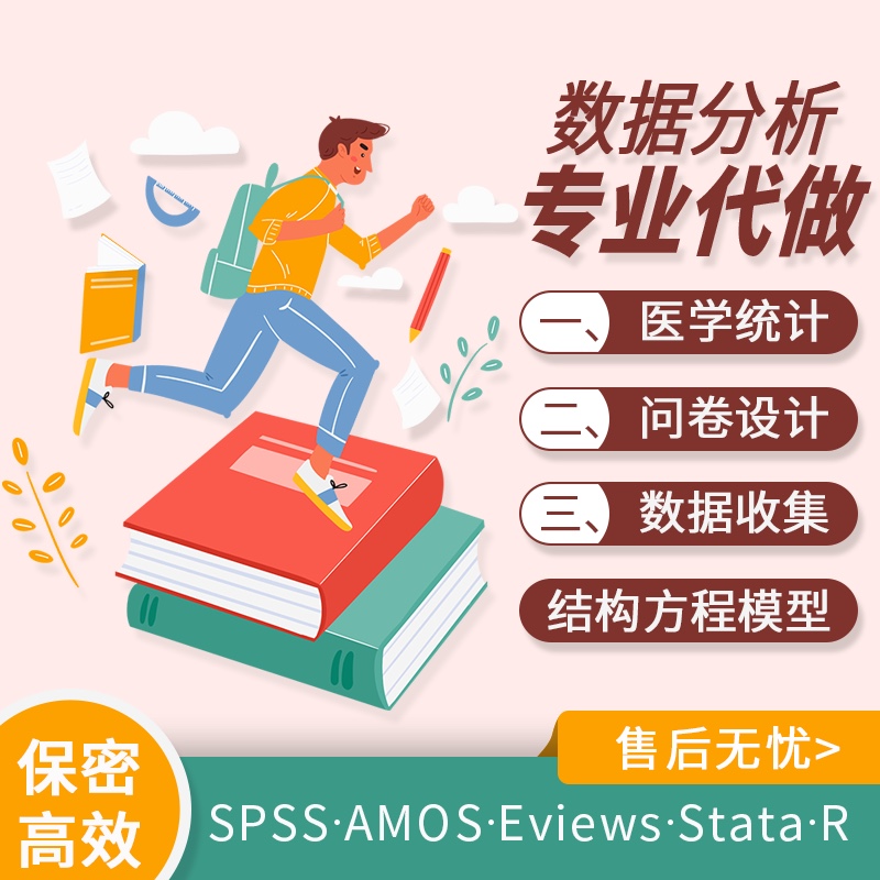 SPSS代做AMOS结构方程Mplus分析中介调节显著调整医学一对一指导 - 图3