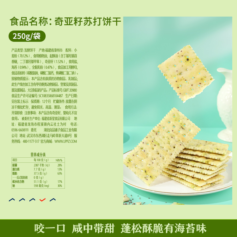 良品铺子奇亚籽苏打饼干250gx5袋海苔味薄脆饼干糕点儿童零食小吃 - 图1