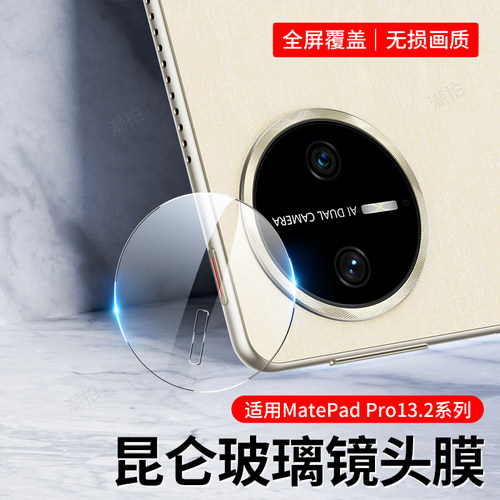 适用华为matepadPro 13.2镜头膜平板镜头膜新款WEB-W00后置摄像头保护膜全覆盖钢化玻璃膜13.2寸贴膜2025款 - 图3