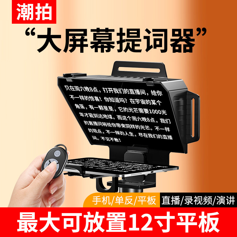 潮拍提词器大屏幕单反相机便携小型专录视频演讲提字器手机平板iPad抖音直播主播题词专用提词板字幕提示器