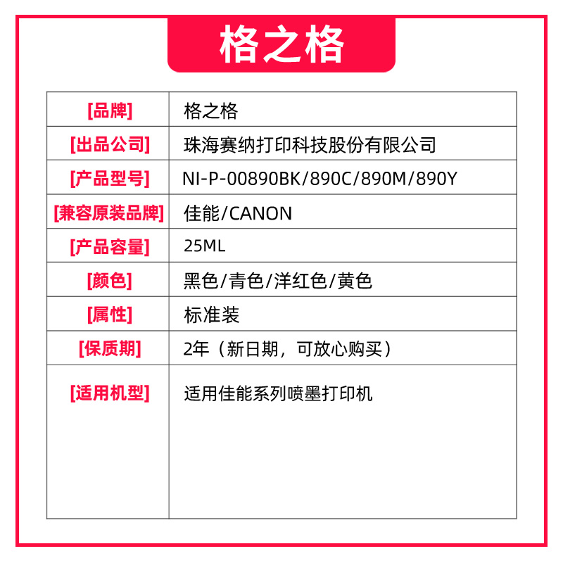 格之格适用佳能打印机通用GI-890 G1800 1810 2800 G2810 3800 3810 G4810 3000 g5080 4800连供墨水非原装