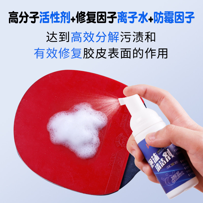 乒乓球拍清洁剂胶皮增粘清洗防老化适用红双喜蝴蝶729银河清洗剂