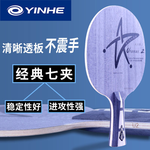 银河U2乒乓球拍底板7层纯木U-2乒乓球底板横拍直板DIY套餐正品 - 图1