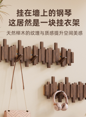 钢琴键挂衣架墙上壁挂进门玄关