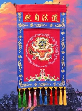 香盘幡定做改字道家刺绣经迳达九天道法自然香盘幡托盘送安装配件