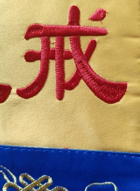 用品戒定真香黄色桌围