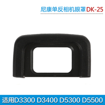 Suitable for Nikon DK-25 blindfold D3300 D3300 D5300 D5500 D5500 D5600 D5600 of viewfinder accessories