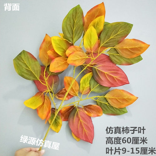 仿真柿子树叶假树枝大型植物装饰叶子室内外彩色柿子叶工程用道具 - 图1