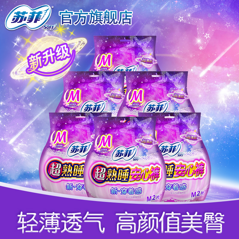 sofy/蘇菲夜用衛生巾超熟睡安心褲量多夜用褲型M碼6包姨媽巾