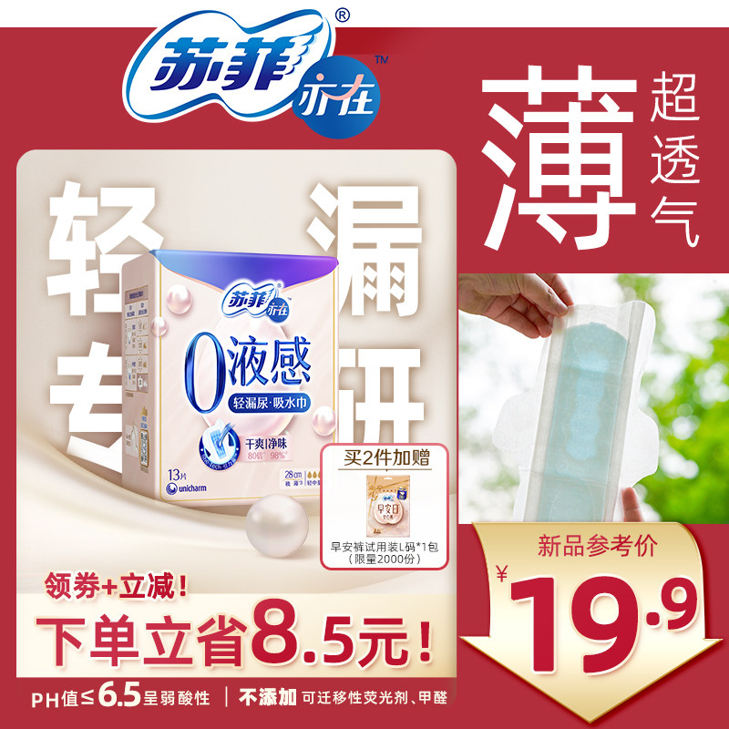 【30年品牌】苏菲亦在0液感吸水巾漏尿专用护垫卫生巾孕妇成人,淘宝优惠券,粉丝福利购,淘宝优惠卷