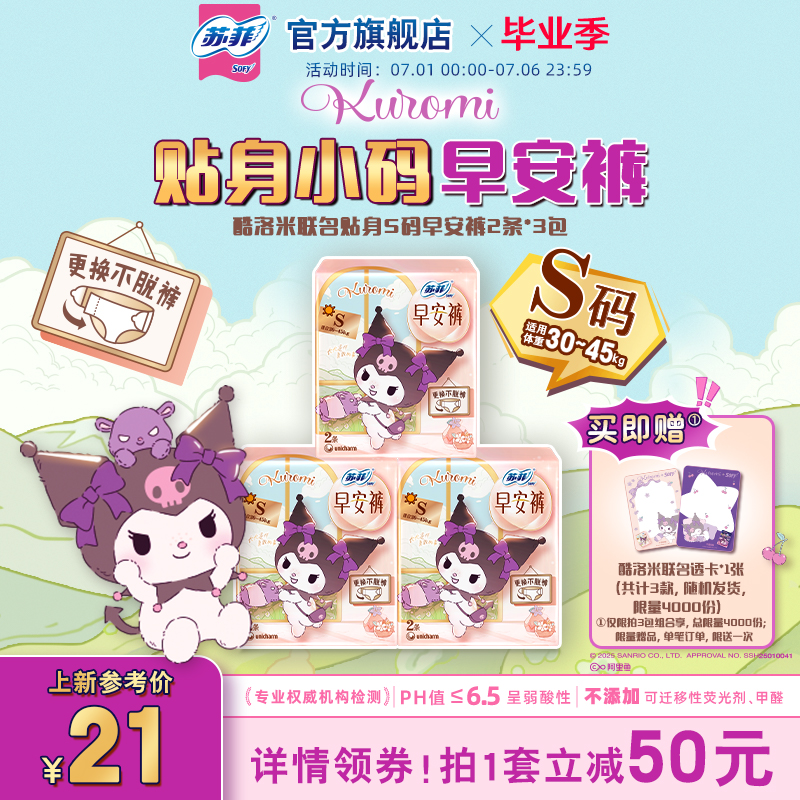 【新品】苏菲魔术贴日用安睡裤超薄防漏 库洛米联名款早安裤S码