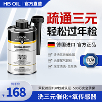 German HB car three-yuan Cuihua detergent catalytic oxygen sensor engine exhaust purification and carbon deposition cleaning agent