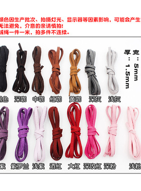 5mm绒绳仿鹿皮绳韩国绒绳手工diy饰品配件材料捕梦网材料手链编织