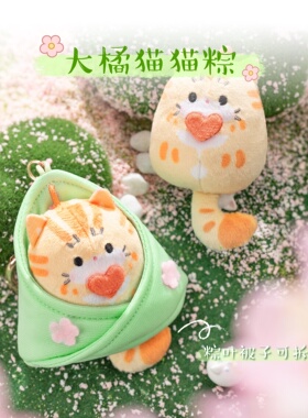 故宫文创大橘猫粽子毛绒猫猫挂件文创可爱书包钥匙扣挂饰玩偶