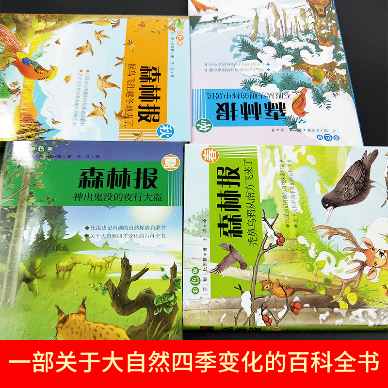 森林报春夏秋冬全四册官方正版森林报正版四年级下册同步课本书目小学生三年级五年级上课外阅读书籍绘本非注音经典童话故事书-图0