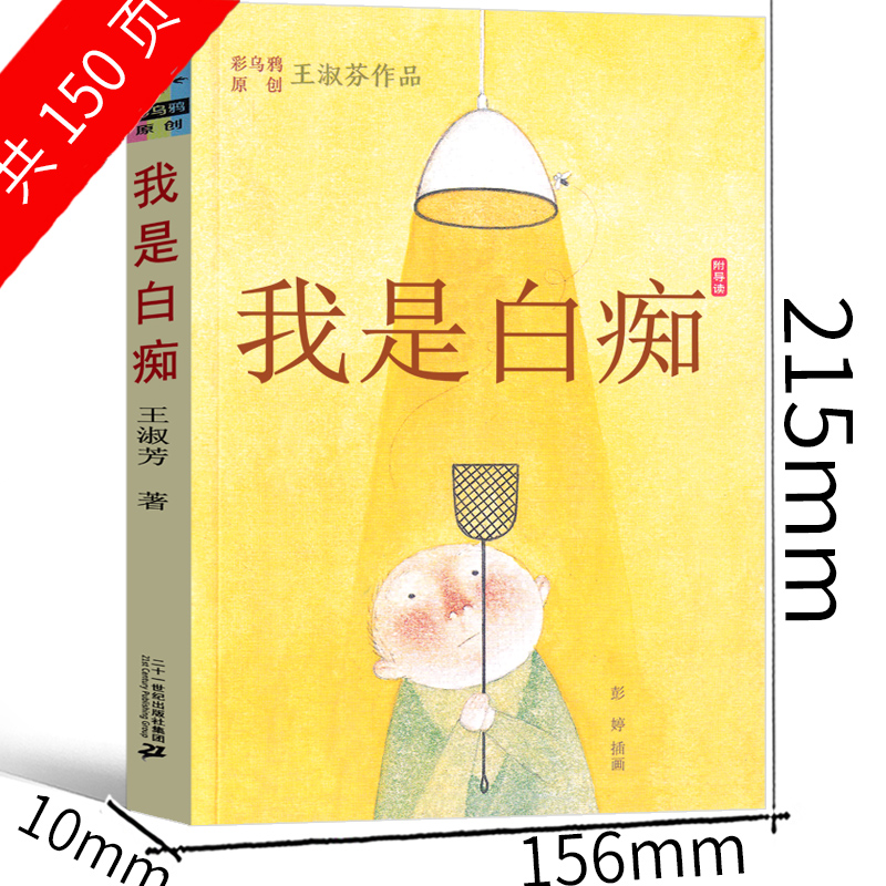 我是白痴2024假期读一本好书彩乌鸦原创绘本王淑芬中文原创小学生三四五六年级课外阅读冒险故事书校园小说6-12岁孩子成长儿童文学 - 图0