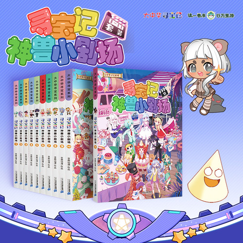【新！】大中华寻宝系列 寻宝记神兽小剧场12册 孙家裕京鼎动漫 少儿漫画书小学生科普百科课外阅读书籍儿童读物5-6-7-8-9岁 - 图3
