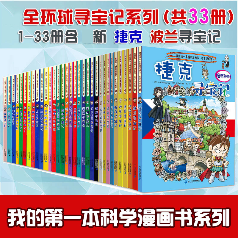 环球寻宝记系列全套33册书儿童地理科普百科全书美国捷克波兰小学生课外阅读书籍地理科普绘本幼儿童大百科全书