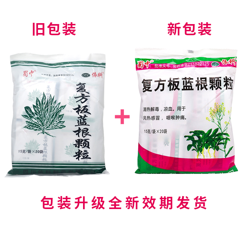 蜀中 复方板蓝根颗粒清热解毒的药 15g*20袋 风热感冒 咽喉肿痛 - 图0